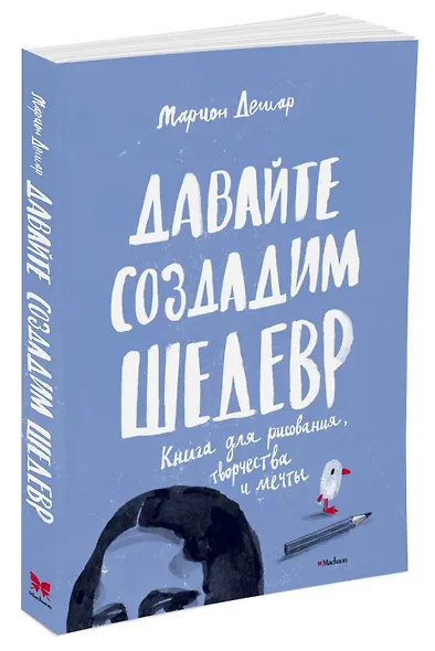 Давайте создадим шедевр. Книга для рисования, творчества и мечты - фото 2