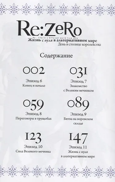 Re:Zero. Жизнь с нуля в альтернативном мире. Том 2 - День в столице королевства. (Re:Zero kara Hajimeru Isekai Seikatsu). Манга - фото 2