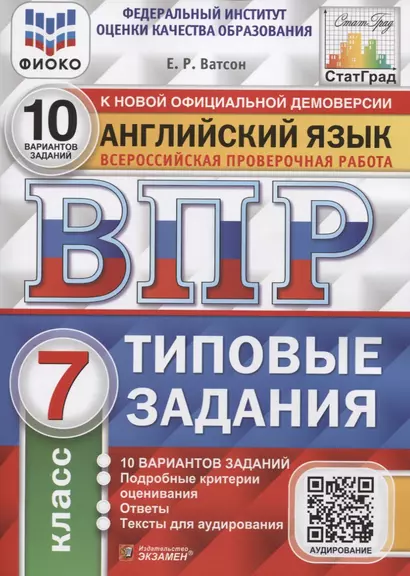 Английский язык. Всероссийская проверочная работа. 7 класс. 10 вариантов. Типовые задания - фото 1