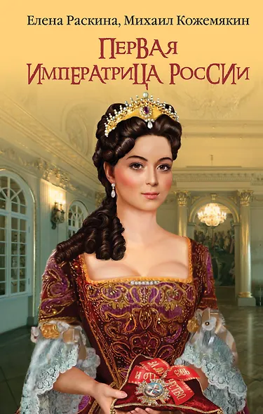 Первая императрица России. Екатерина Прекрасная - фото 1