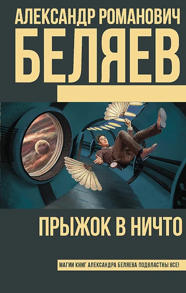 Прыжок в ничто - фото 1