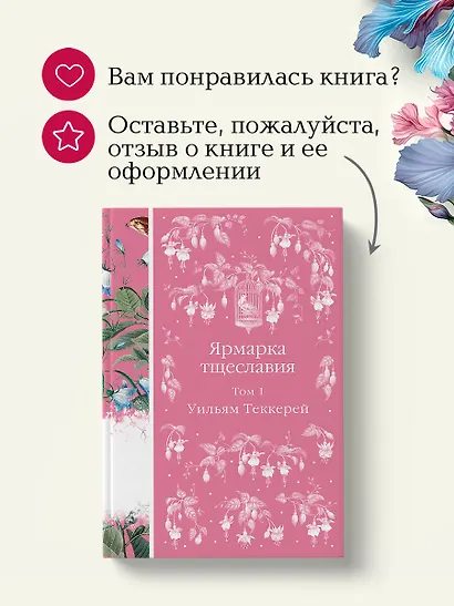 Ярмарка тщеславия. Том 1 - фото 9