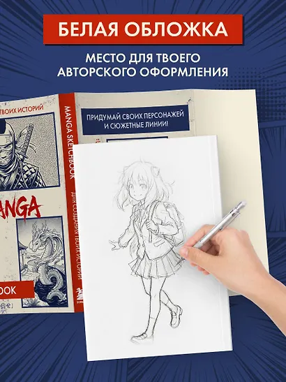 Скетчбук для рисования Манги. Создай свою историю (оригинальный формат манги, белый блок, белая обложка, синяя суперобложка) - фото 5