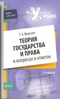 Теория государства и права в вопросах и ответах: учебное пособие - фото 1