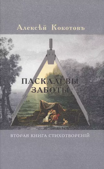 Паскалевы заботы. Вторая книга стихотворений - фото 1