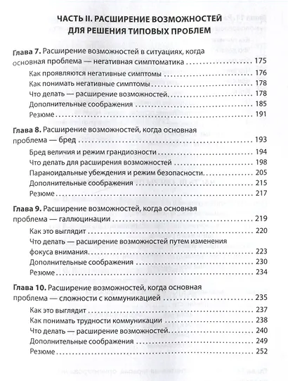 Когнитивная терапия, ориентированная на восстановление - фото 11