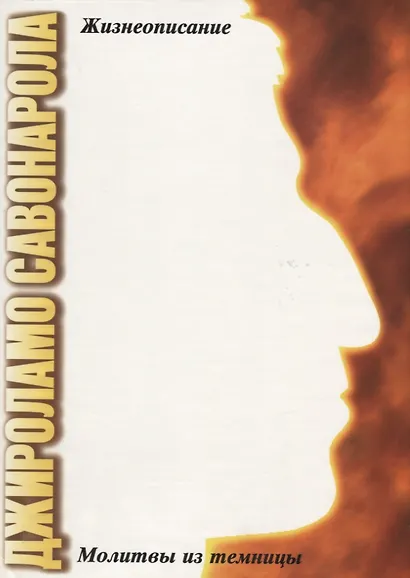 Джироламо Савонарола. Молитвы из темницы - фото 1