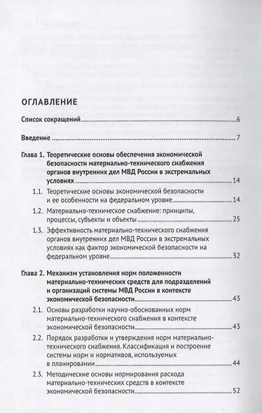 Обеспечение в экстремальных условиях экономической безопасности материально- технического снабжения органов внутренних дел МВД России. Монография - фото 2