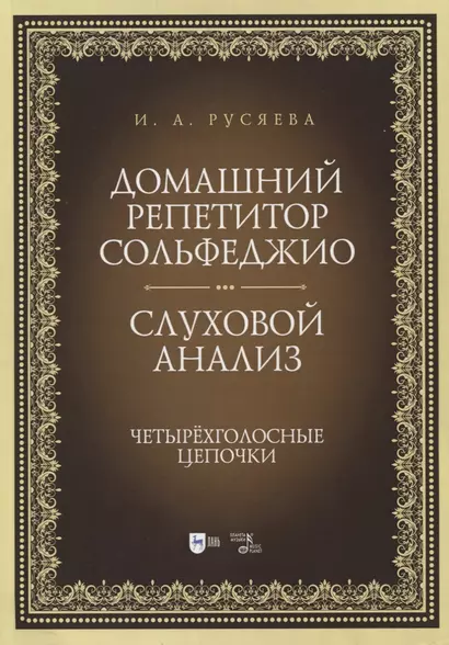 Домашний репетитор сольфеджио. Слуховой анализ. Четырехголосные цепочки. Учебно-методическое пособие - фото 1