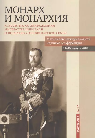 Монарх и монархия: К 150-летию со дня рожения императора Николая II и 100-летию убиения царской семьи. Материалы международной научной конференции 14-16 ноября 2018 года - фото 1