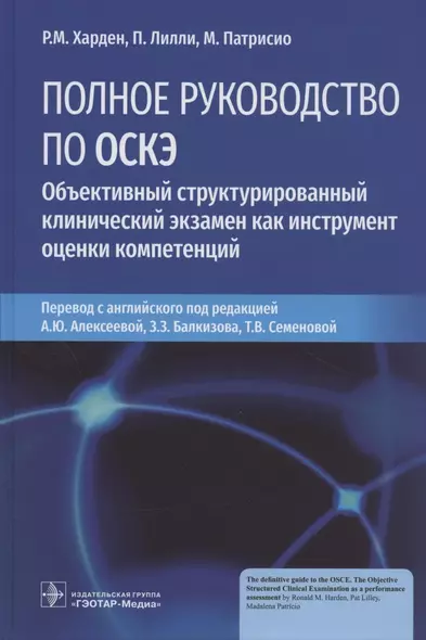 Полное руководство по ОСКЭ. Объективный структурированный клинический экзамен как инструмент оценки компетенций - фото 1