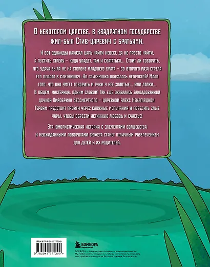 Царевна-слизнюшка. Любимые сказки в стиле Майнкрафт - фото 2