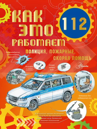 Как это работает. 112. Полиция, пожарные, скорая помощь - фото 1