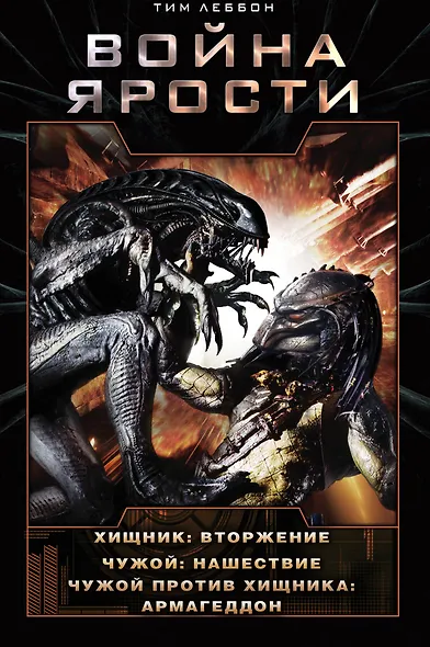Война Ярости: Вторжение. Нашествие. Армагеддон - фото 1