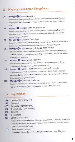 Санкт-Петербург и окрестности: Путеводитель + карта - фото 5