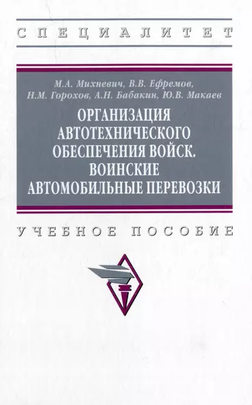 Организация автотехнического обеспечения войск. Воинские автомобильные перевозки: учебное пособие - фото 1