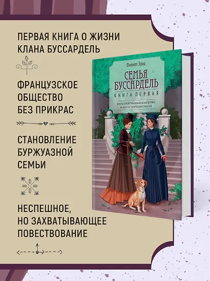 Семья Буссардель - фото 5