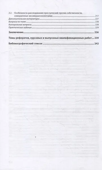Методика расследования преступлений, совершенных несовершеннолетними: учебник - фото 4