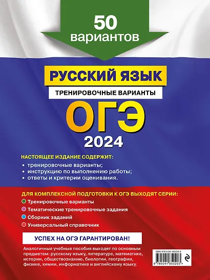 ОГЭ-2024. Русский язык. Тренировочные варианты. 50 вариантов - фото 2