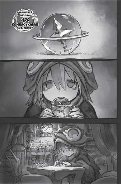 Созданный в Бездне. Том 8 (Рождённый в Бездне / Made in Abyss). Манга - фото 7