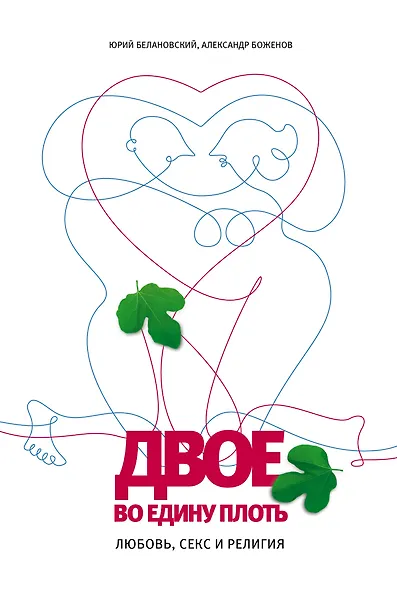 Двое во едину плоть: Любовь, секс и религия - фото 1