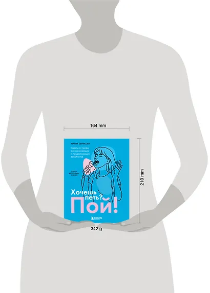 Хочешь петь? Пой! Советы от профи для начинающих и продолжающих вокалистов. Второе дополненное издание - фото 8