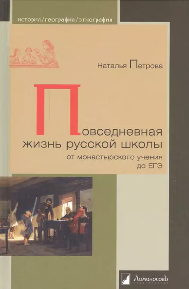 Повседневная жизнь русской школы от монастырского учения до ЕГЭ (ИстГеогрЭтн) Петрова - фото 1