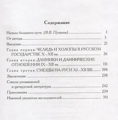 Зависимые люди Древней Руси (Фроянов) - фото 2