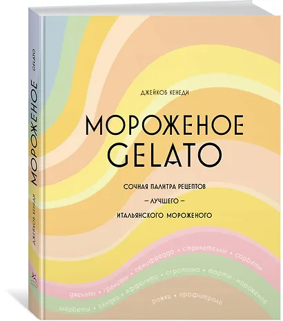 Мороженое Gelato. Сочная палитра рецептов лучшего итальянского мороженого - фото 2