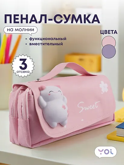 Пенал-сумка Yoi, Sweet, в ассортименте - фото 1