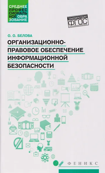 Организационно-правовое обеспечение информационной безопасности. Учебное пособие - фото 1