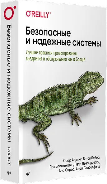 Безопасные и надежные системы: Лучшие практики проектирования, внедрения и обслуживания как в Google - фото 2
