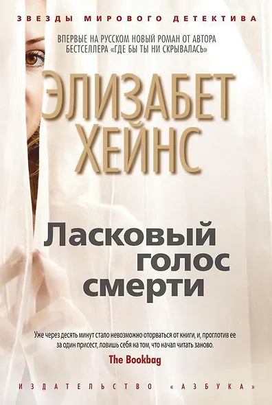 Ласковый голос смерти - фото 1