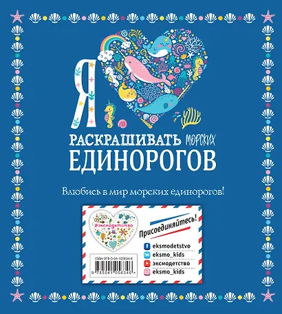 Я люблю раскрашивать морских единорогов - фото 2