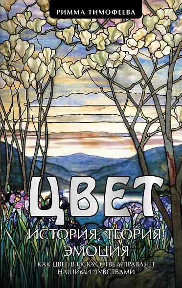 Цвет. История. Теория. Эмоция. Как цвет в искусстве управляет нашими чувствами - фото 1