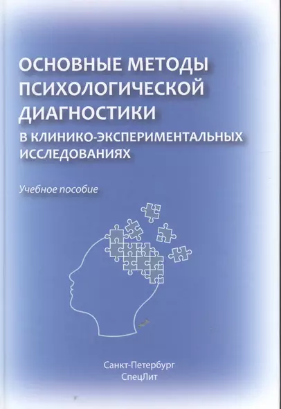 Основные методы психологической диагностики в клинико-экспериментальных исследованиях. - фото 1