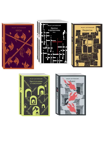 Великое пятикнижие Ф. М. Достоевского (комплект из 5 книг: "Преступление и наказание", “Братья Карамазовы”, “Идиот”, “Подросток”, "Бесы") - фото 3