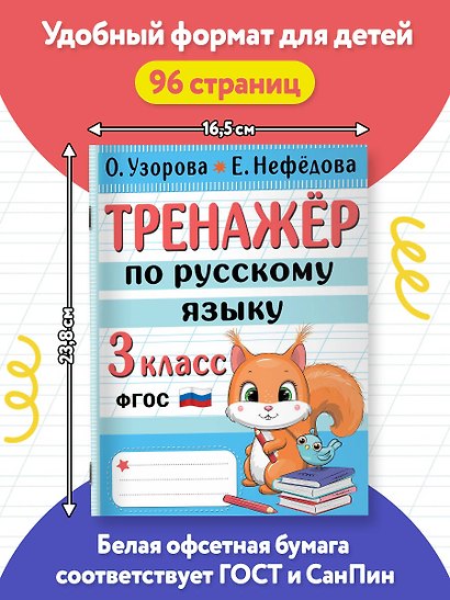 Тренажер по русскому языку. 3 класс - фото 6