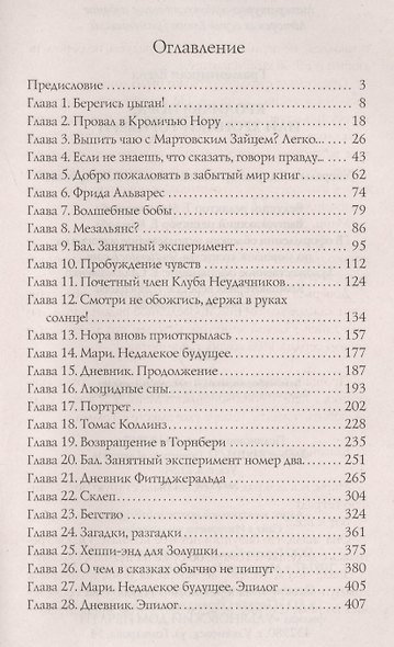 Кроличья нора, или хроники Торнбери - фото 2