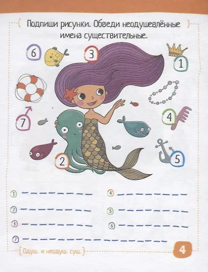 Умный блокнот для детей. Русский язык. Существительные без ошибок - фото 5