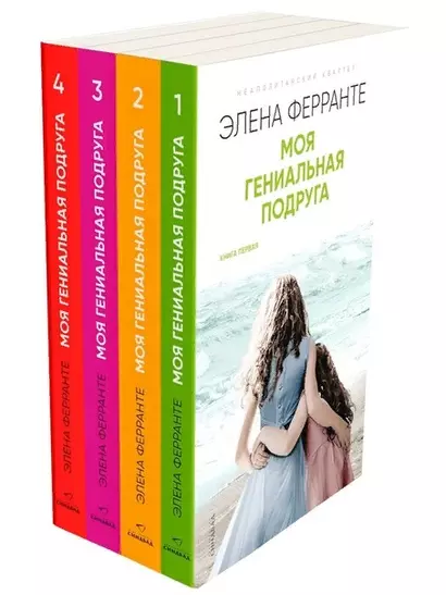 Неаполитанский квартет. Моя гениальная подруга (комплект из 4 книг) - фото 1