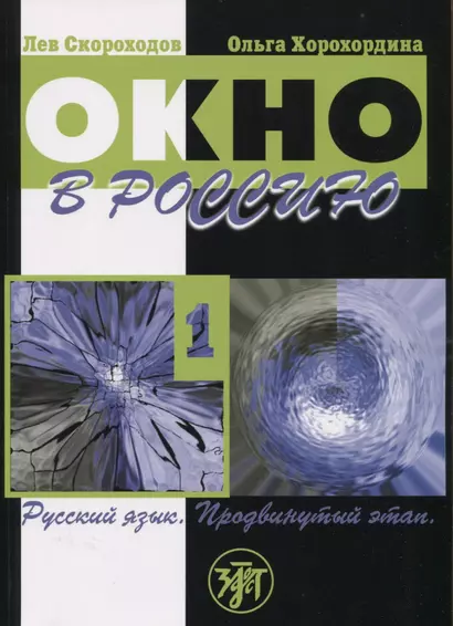 Окно в Россию. Часть 1. Учебное пособие по русскому языку как иностранному для продвинутого этапа - фото 1