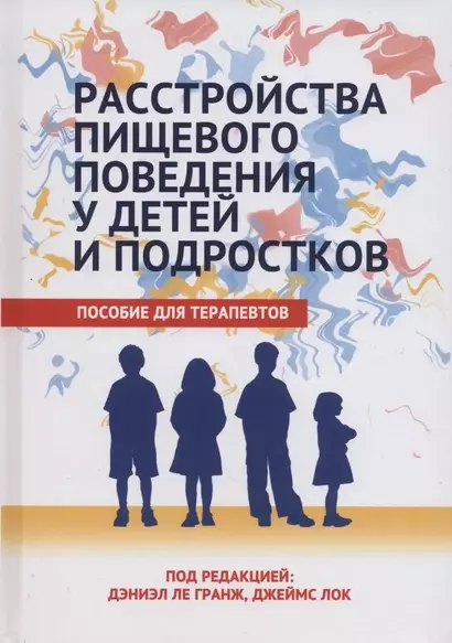 Расстройства пищевого поведения у детей и подростков. Пособие для терапевтов - фото 1