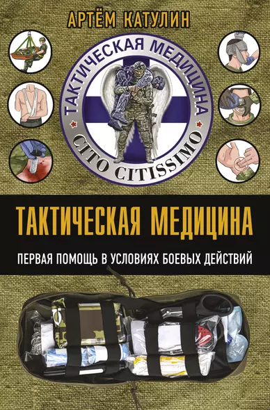 Тактическая медицина. Первая помощь в условиях боевых действий - фото 1