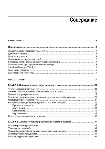 Масштабирование систем. Основы и проектирование распределенных архитектур - фото 3