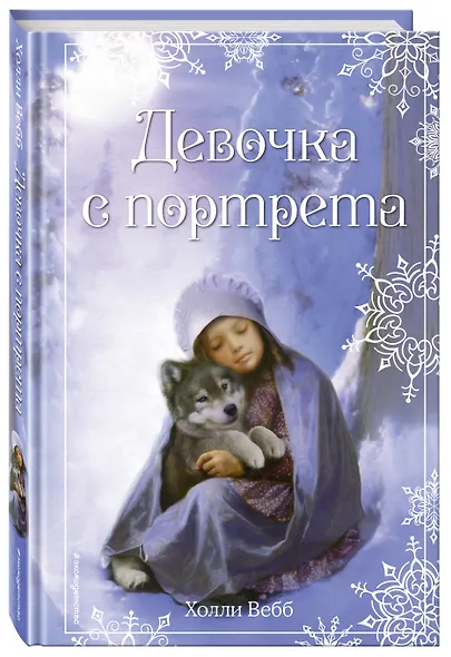 Рождественские истории. Девочка с портрета - фото 3
