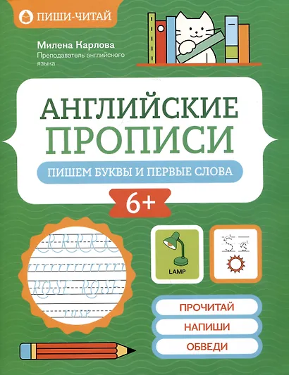 Английские прописи: пишем буквы и первые слова - фото 1