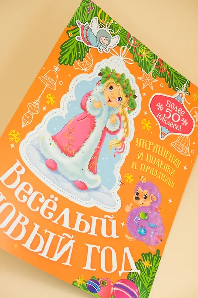 Весёлый Новый год - фото 9