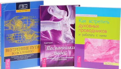 Посланник небес Как встретить дух. пров. Внутр. пути во Вселенную (компл. 3 кн.) (0563) (упаковка) - фото 1