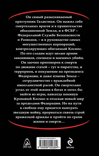 Кровавый Космос. Я танцую смерть - фото 2